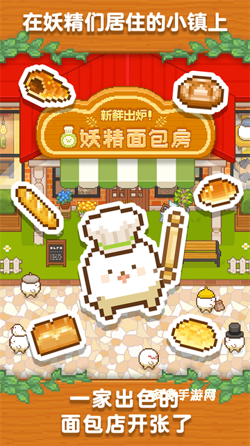 妖精面包房