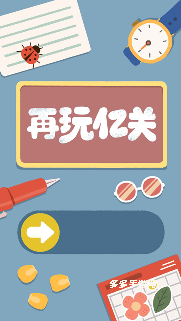 再玩亿关