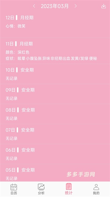 女生例假记录