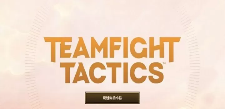 TFT云顶之弈国际版_https://www.cddzfzs.com_策略卡牌_第17张