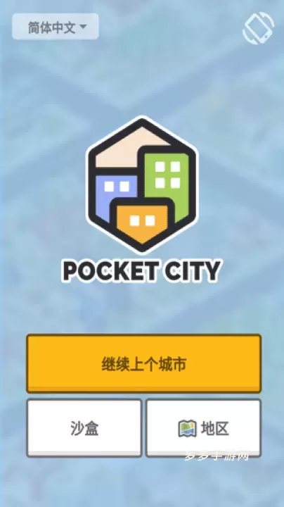口袋城市_https://www.cddzfzs.com_模拟经营_第2张