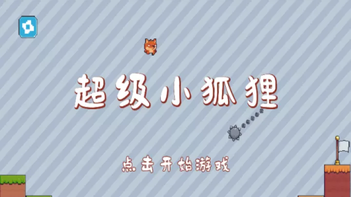 超级小狐狸_https://www.cddzfzs.com_休闲益智_第1张