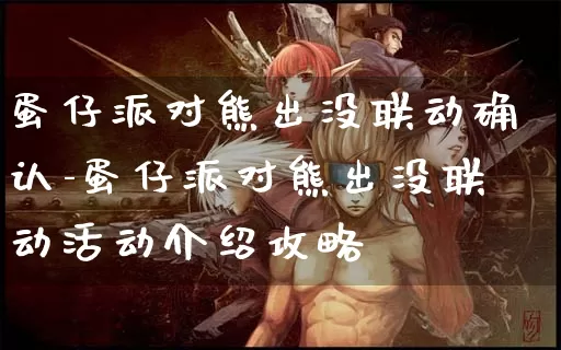蛋仔派对熊出没联动确认-蛋仔派对熊出没联动活动介绍攻略_https://www.cddzfzs.com_游戏资讯_第1张