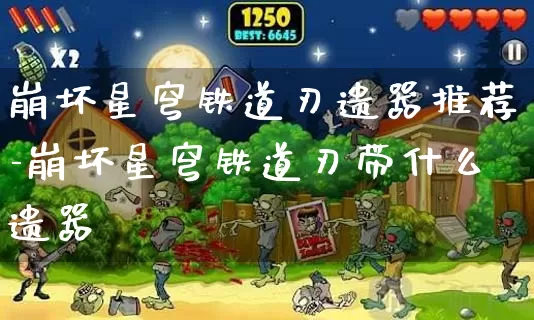 崩坏星穹铁道刃遗器推荐-崩坏星穹铁道刃带什么遗器_https://www.cddzfzs.com_游戏资讯_第1张