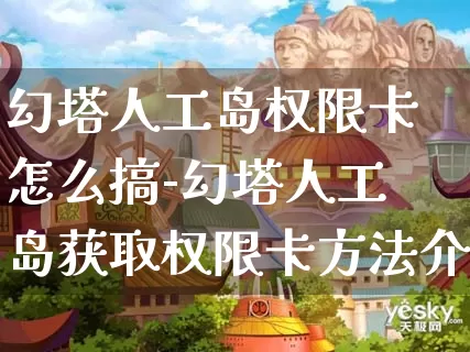 幻塔人工岛权限卡怎么搞-幻塔人工岛获取权限卡方法介绍攻略_https://www.cddzfzs.com_游戏攻略_第1张