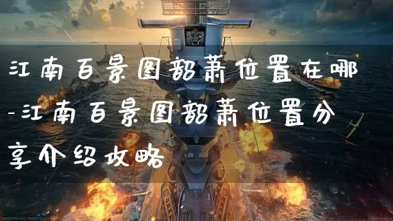 江南百景图韶萧位置在哪-江南百景图韶萧位置分享介绍攻略_https://www.cddzfzs.com_游戏攻略_第1张